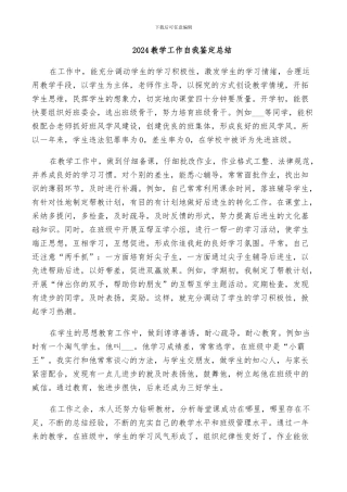 2024教学工作自我鉴定总结
