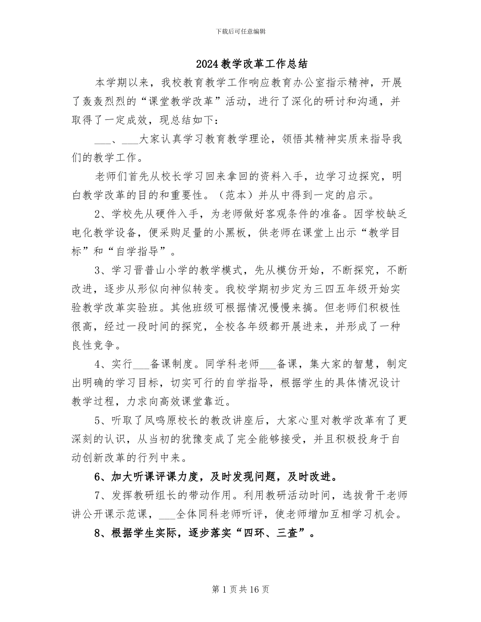 2024教学改革工作总结_第1页