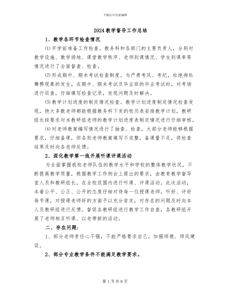 2024教学督导工作总结_第1页