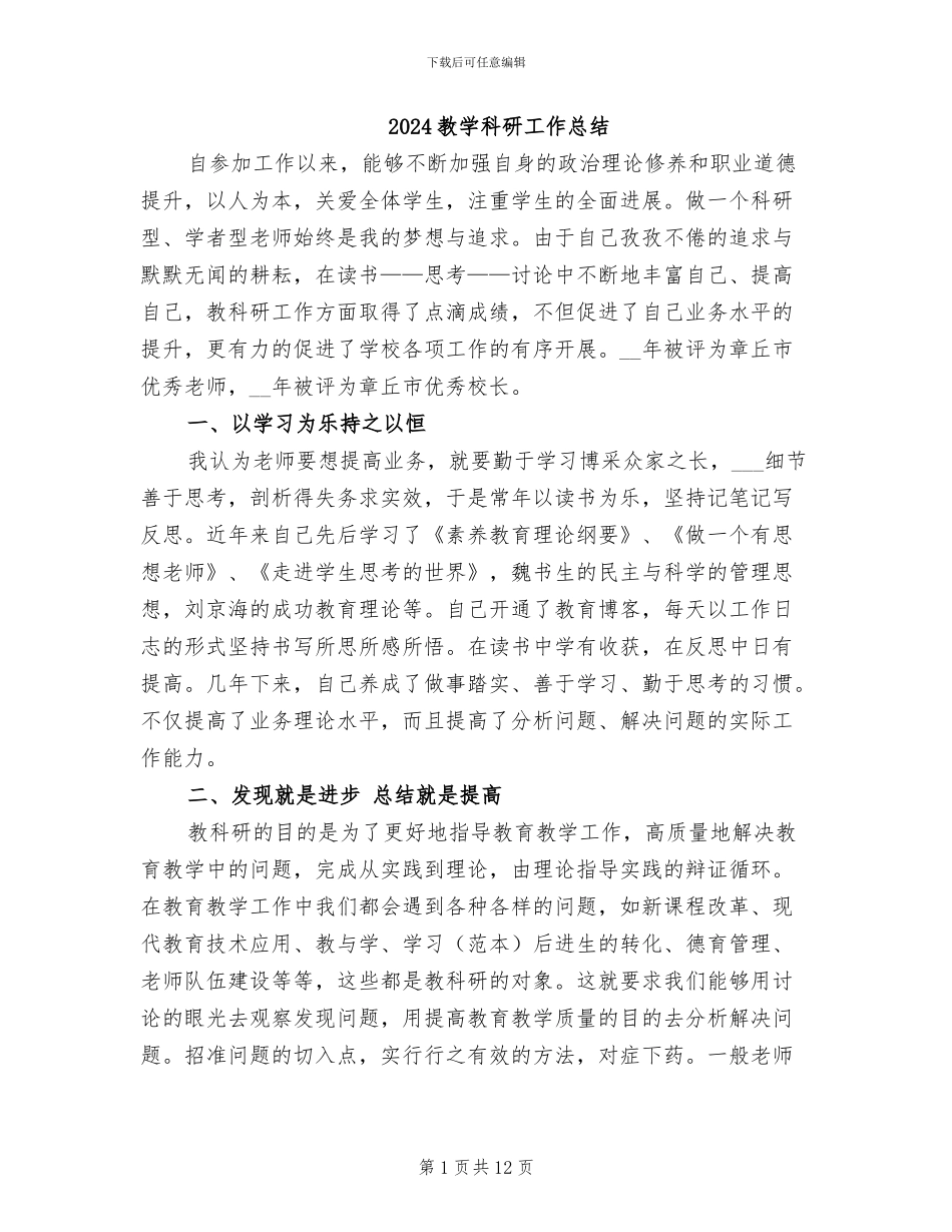 2024教学科研工作总结_第1页