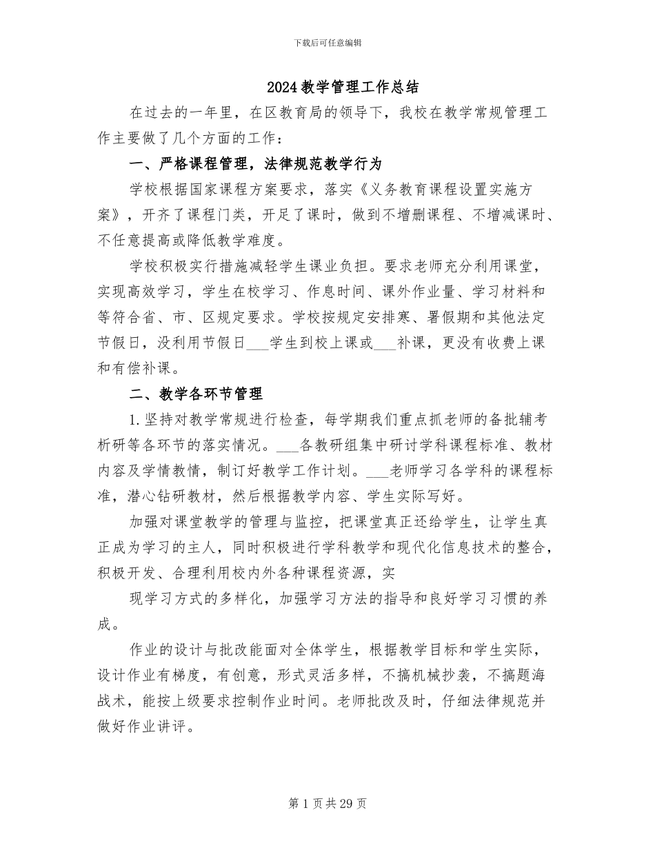 2024教学管理工作总结_第1页