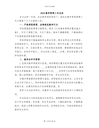 2024教学管理工作总结