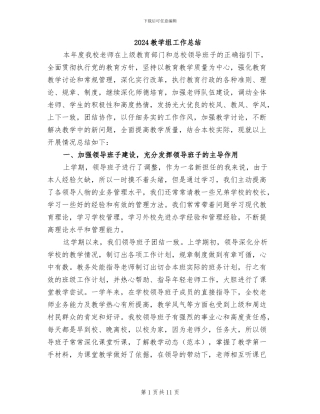 2024教学组工作总结
