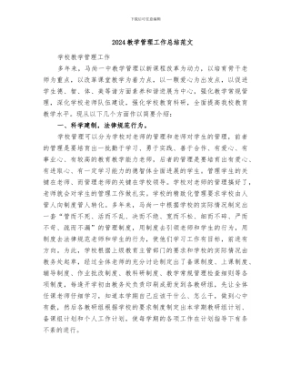 2024教学管理工作总结范文