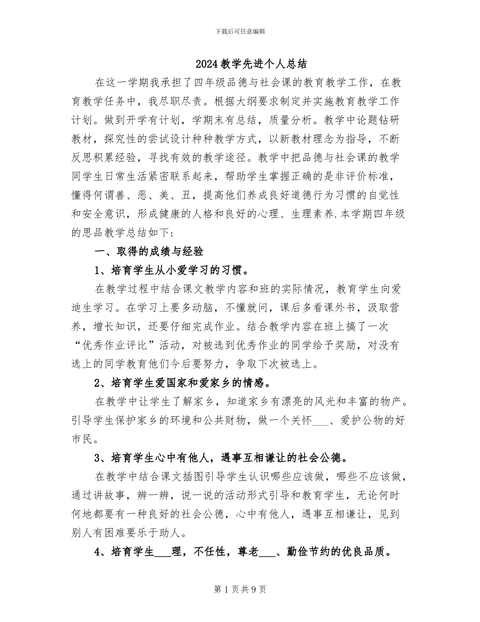 2024教学先进个人总结_第1页