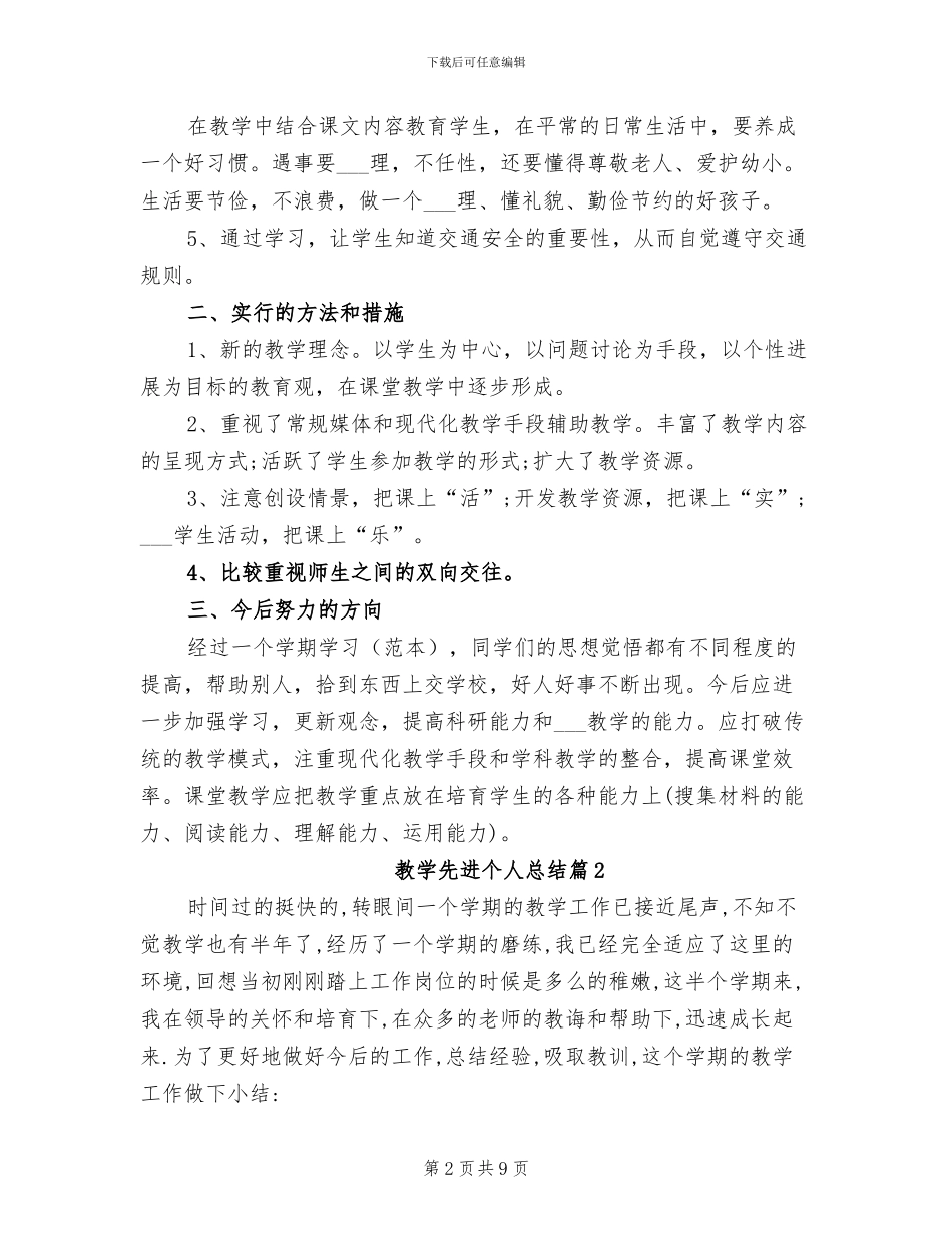 2024教学先进个人总结_第2页