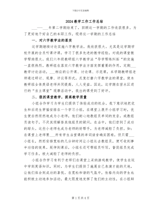 2024教学工作工作总结