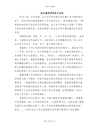 2024教学顶岗实习总结