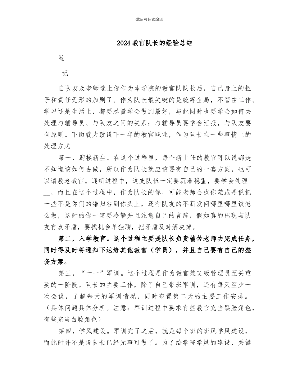 2024教官队长的经验总结_第1页