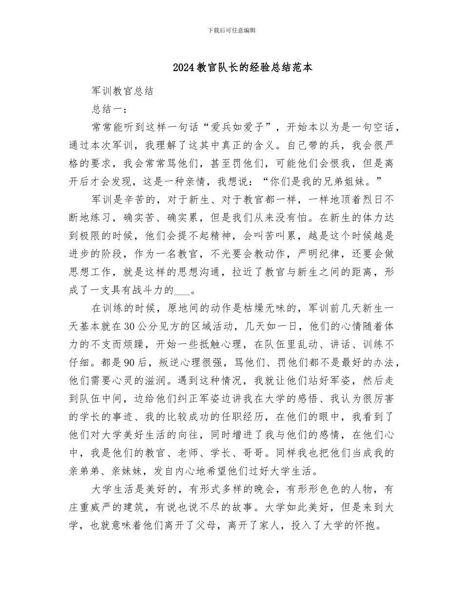 2024教官队长的经验总结范本_第1页