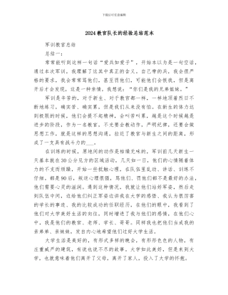 2024教官队长的经验总结范本
