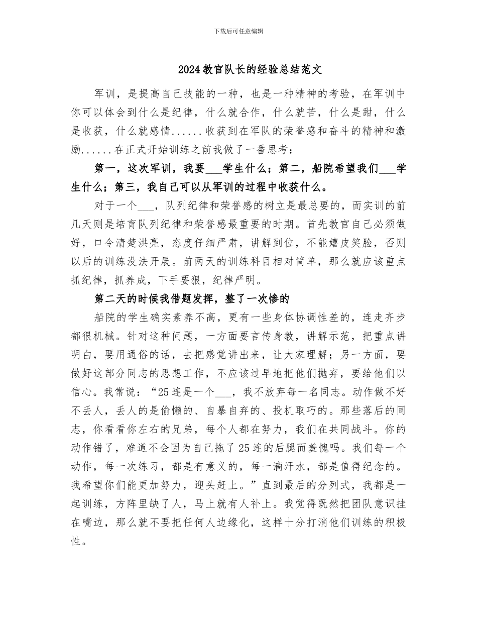 2024教官队长的经验总结范文_第1页