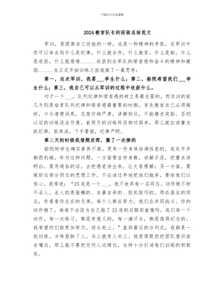 2024教官队长的经验总结范文