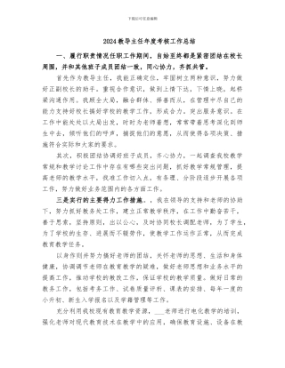 2024教导主任年度考核工作总结