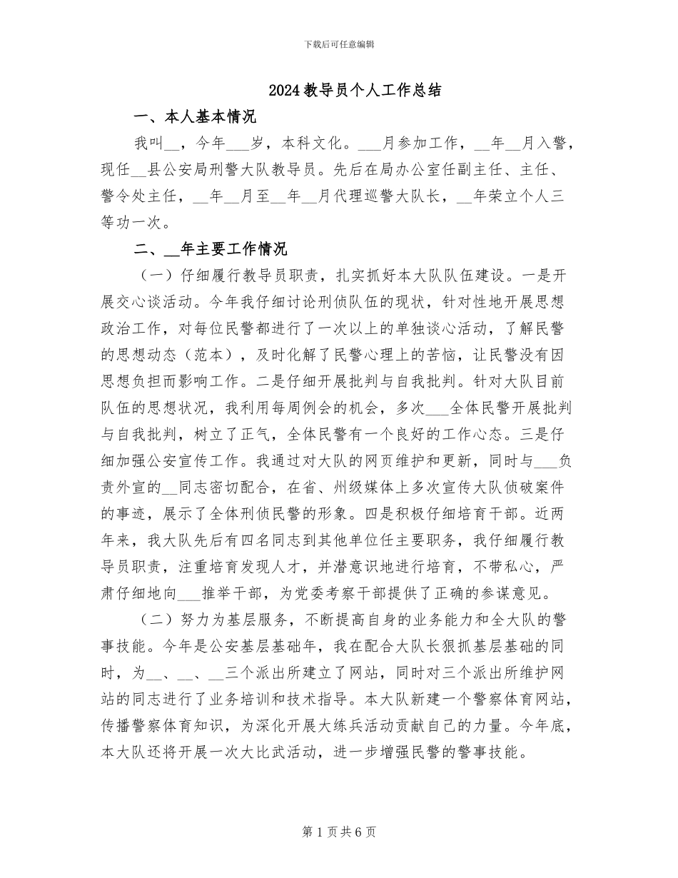 2024教导员个人工作总结_第1页