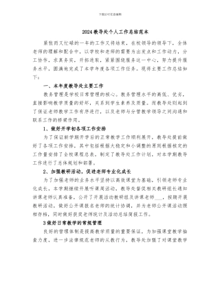 2024教导处个人工作总结范本