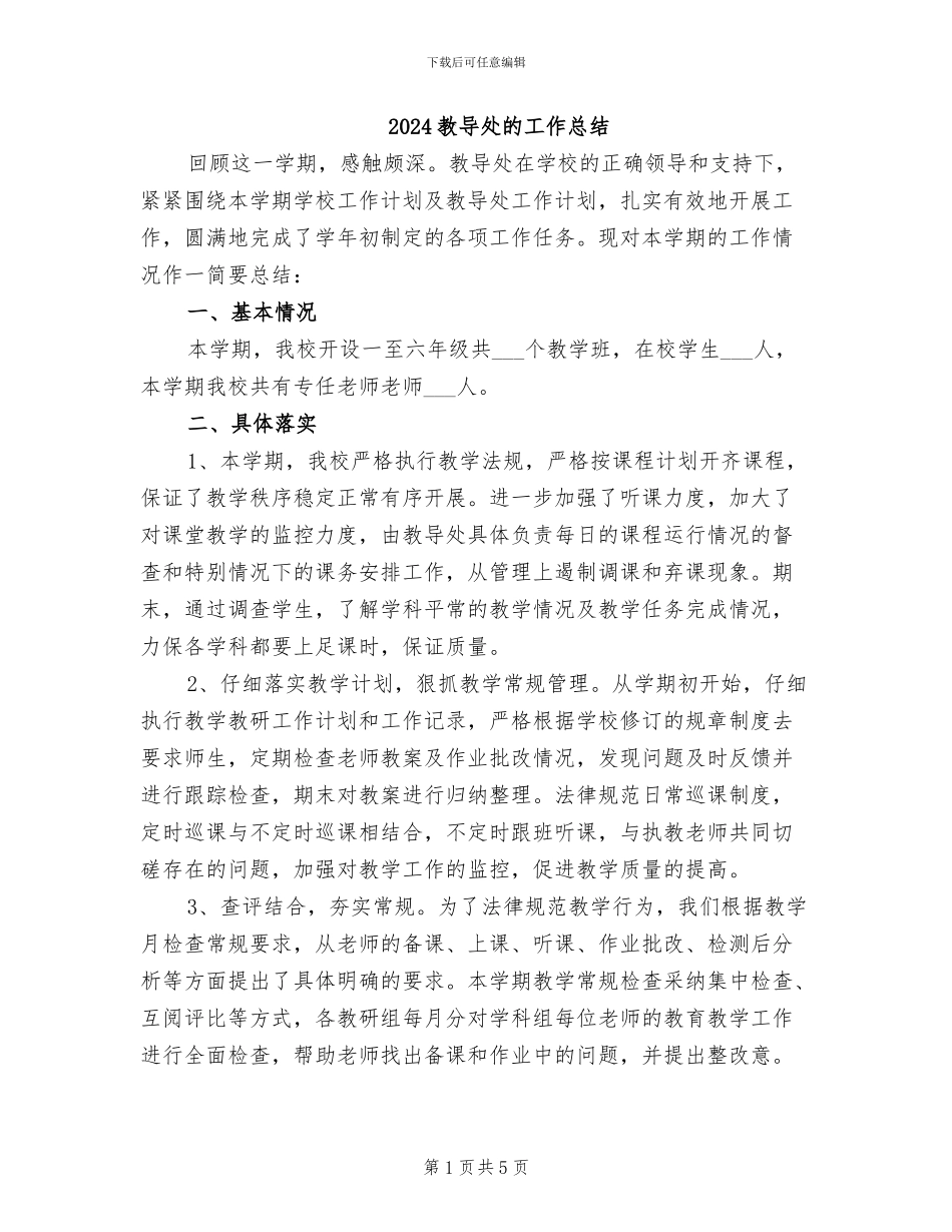 2024教导处的工作总结_第1页