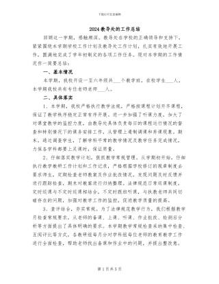2024教导处的工作总结