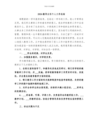 2024教导主任个人工作总结