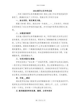 2024教导主任年终总结