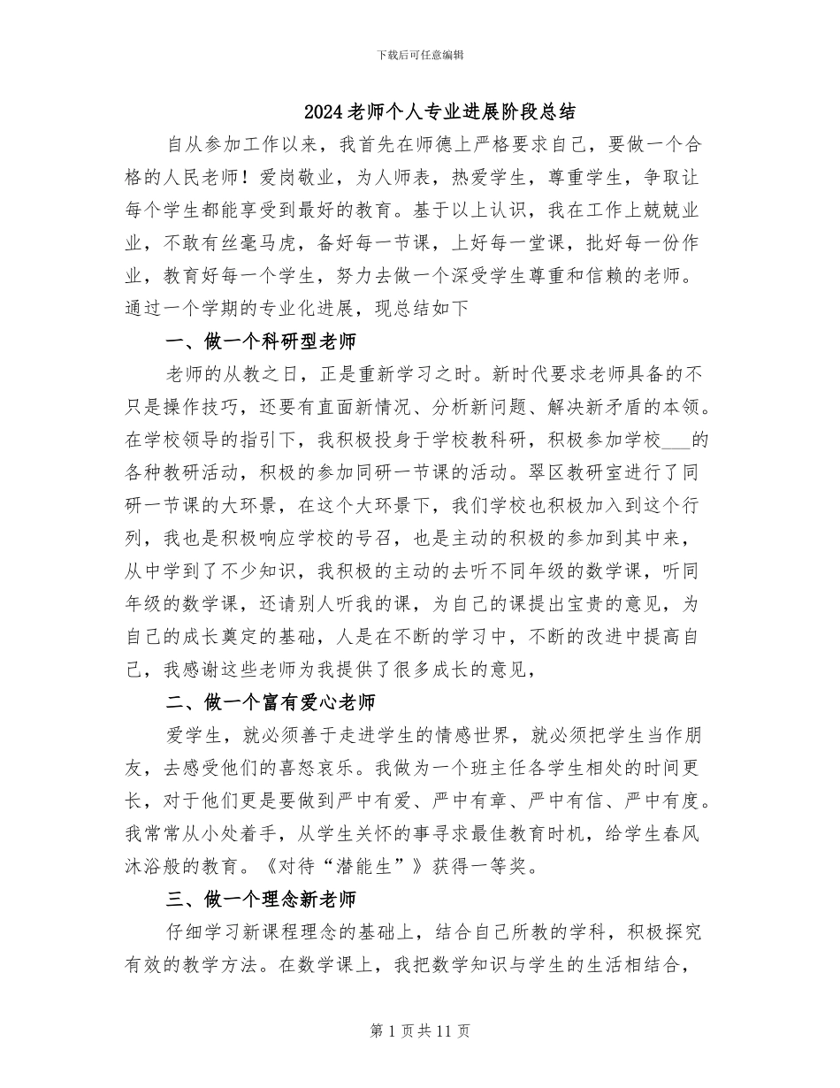 2024教师个人专业发展阶段总结_第1页