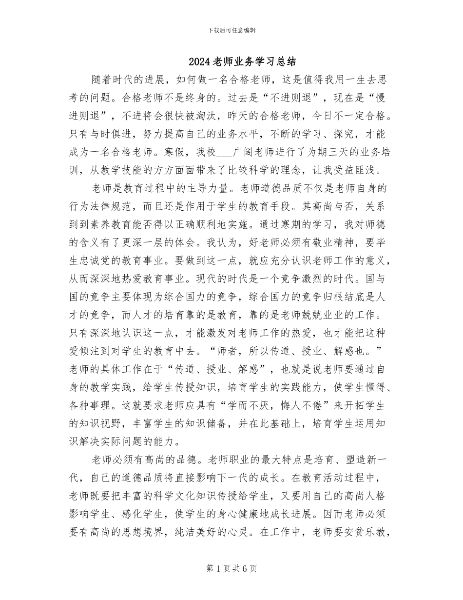 2024教师业务学习总结_第1页