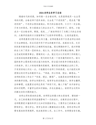 2024教师业务学习总结