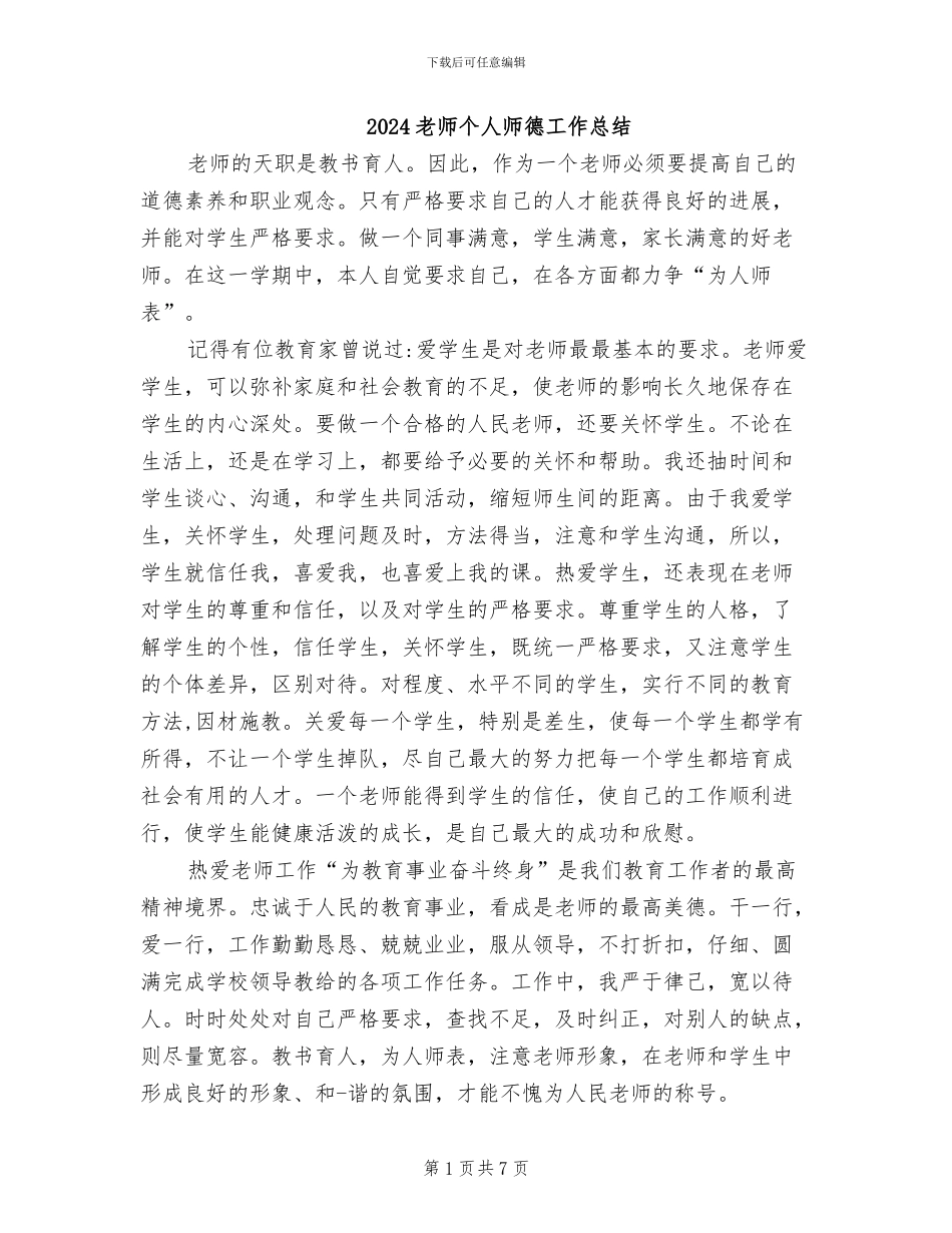2024教师个人师德工作总结_第1页