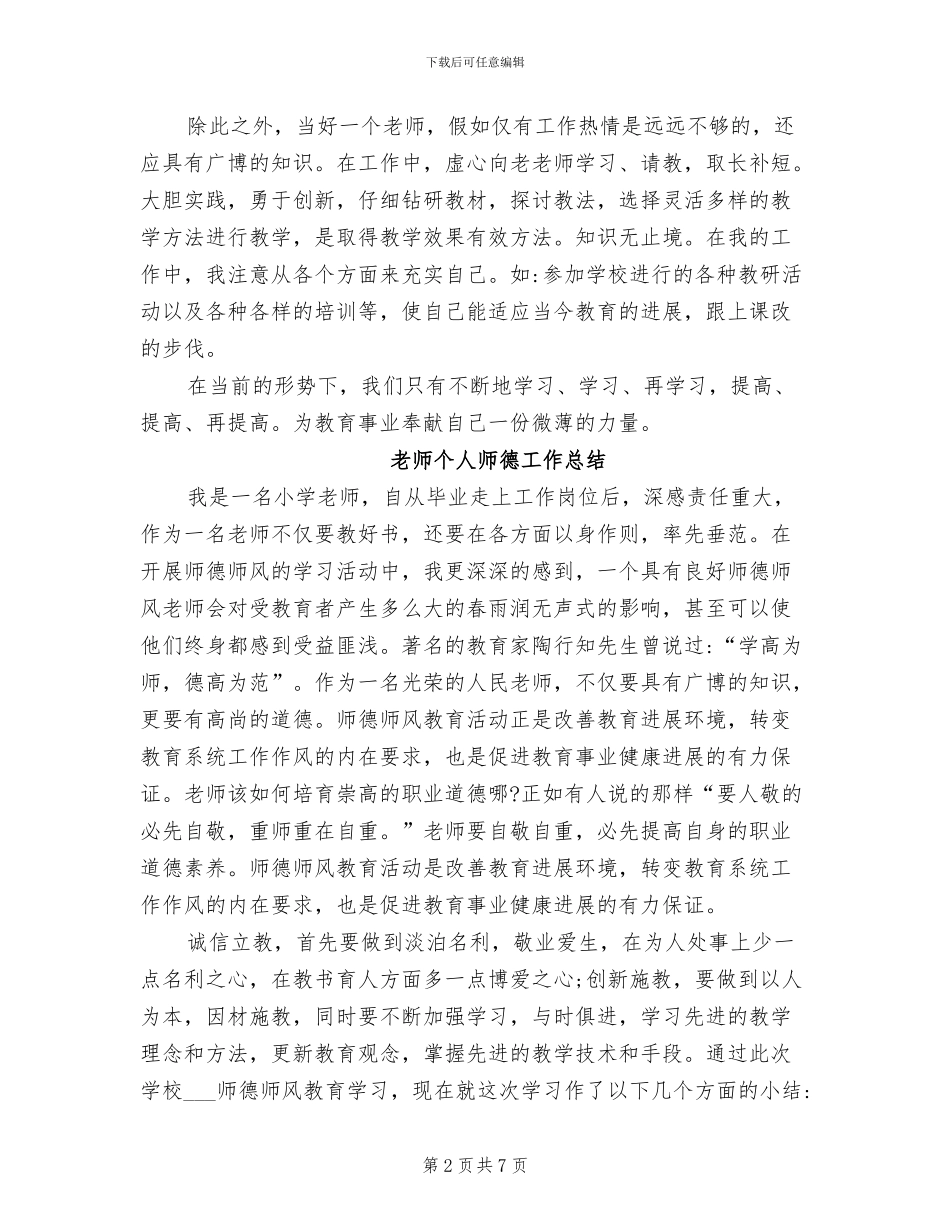 2024教师个人师德工作总结_第2页