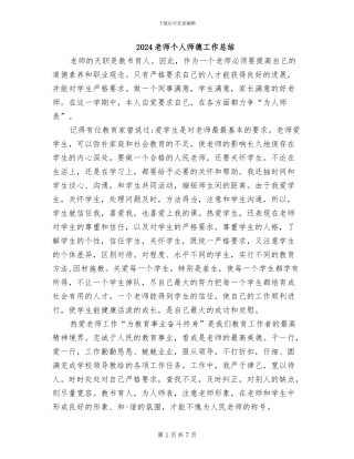 2024教师个人师德工作总结