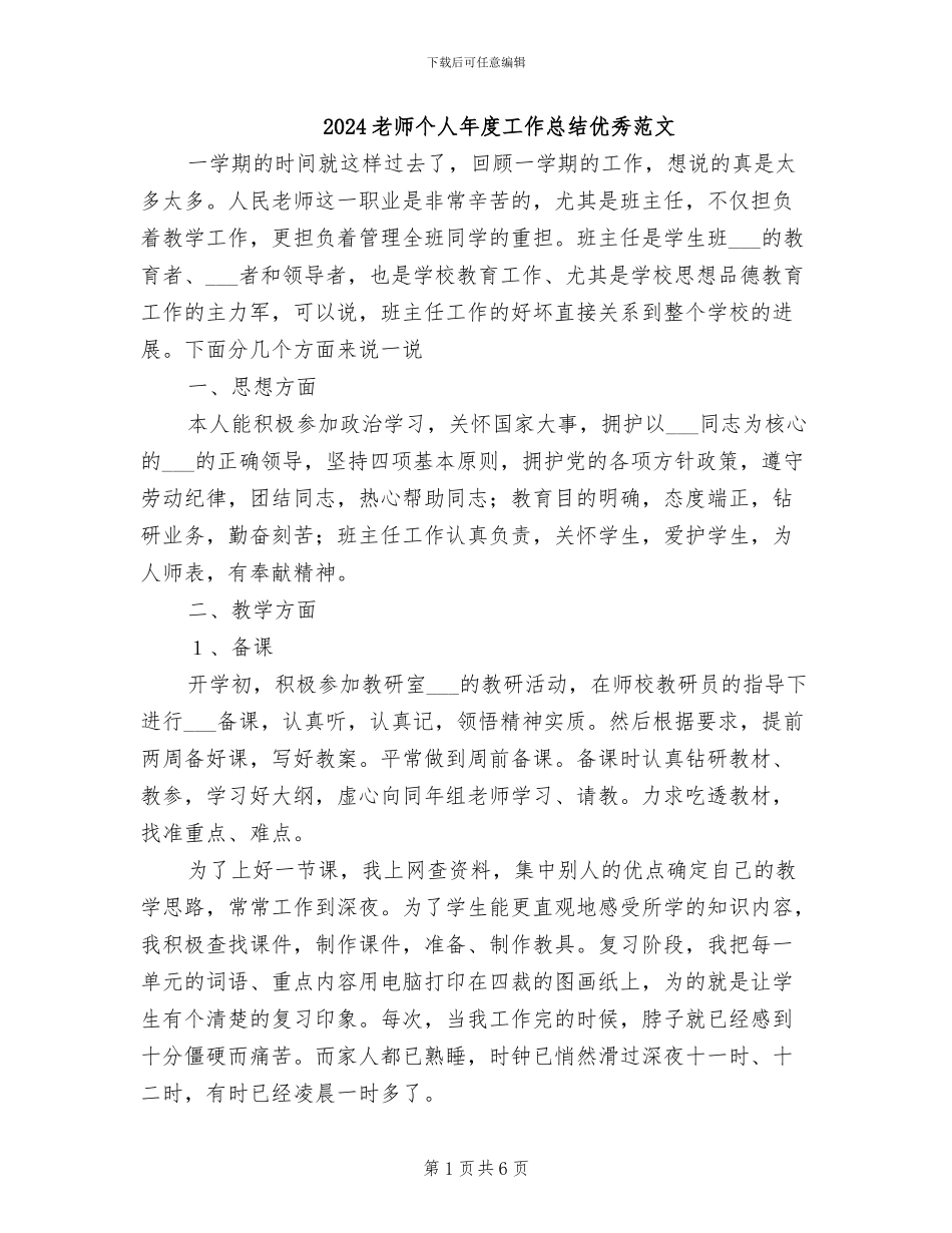 2024教师个人年度工作总结优秀范文_第1页
