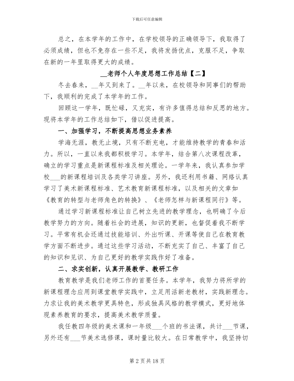 2024教师个人年度思想工作总结_第2页