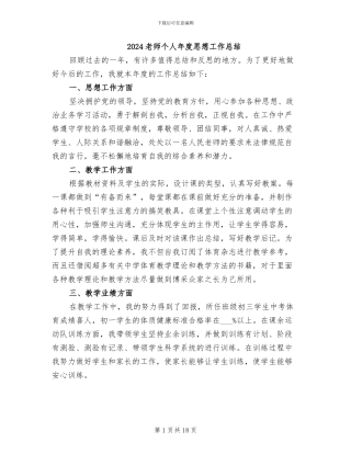 2024教师个人年度思想工作总结