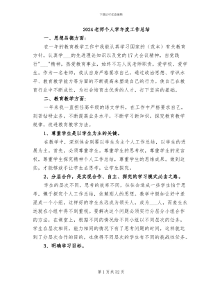 2024教师个人学年度工作总结
