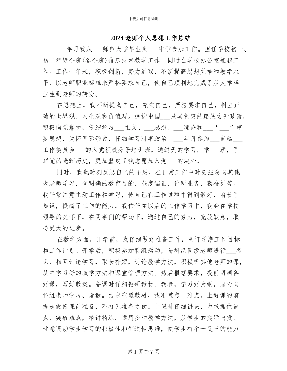 2024教师个人思想工作总结_第1页