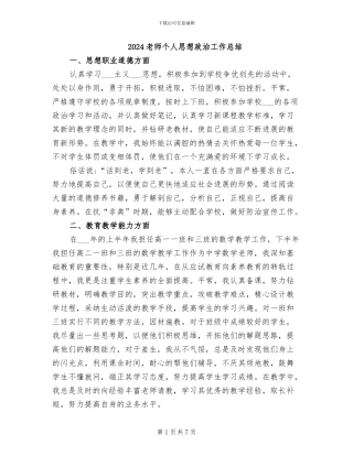 2024教师个人思想政治工作总结