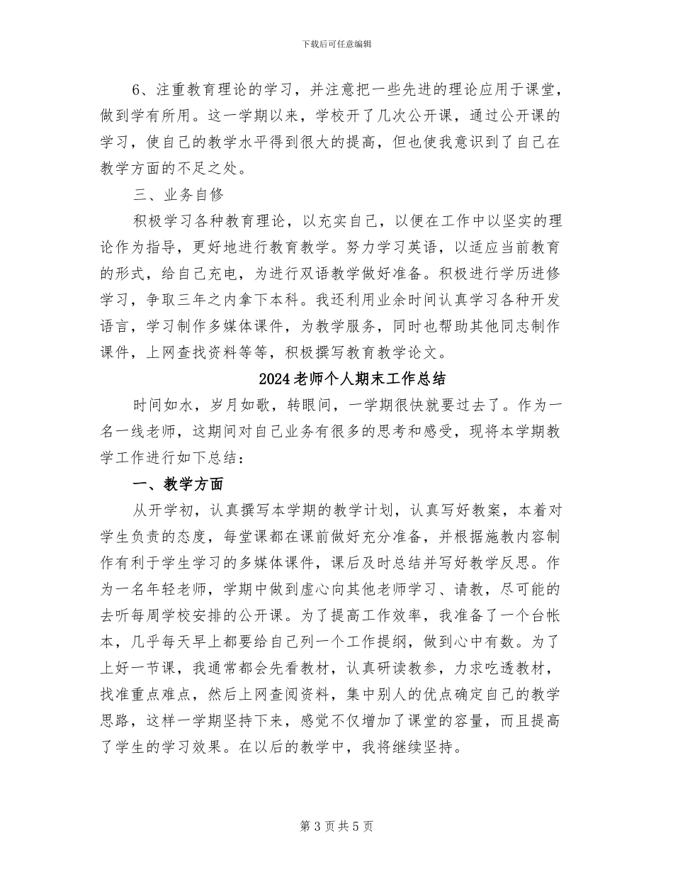 2024教师个人教育教学工作总结范文_第3页