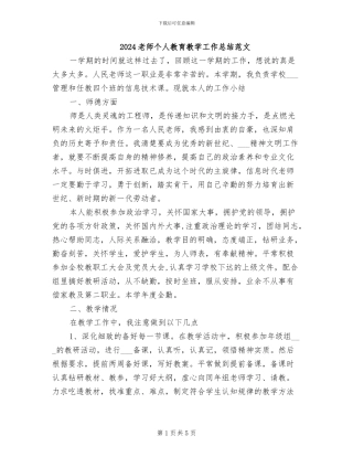 2024教师个人教育教学工作总结范文
