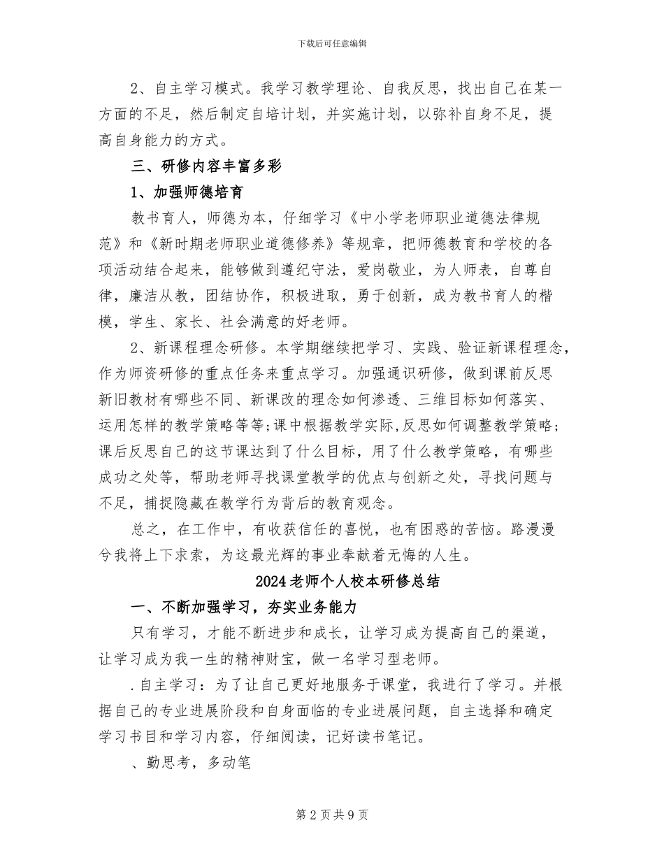 2024教师个人校本研修工作总结_第2页