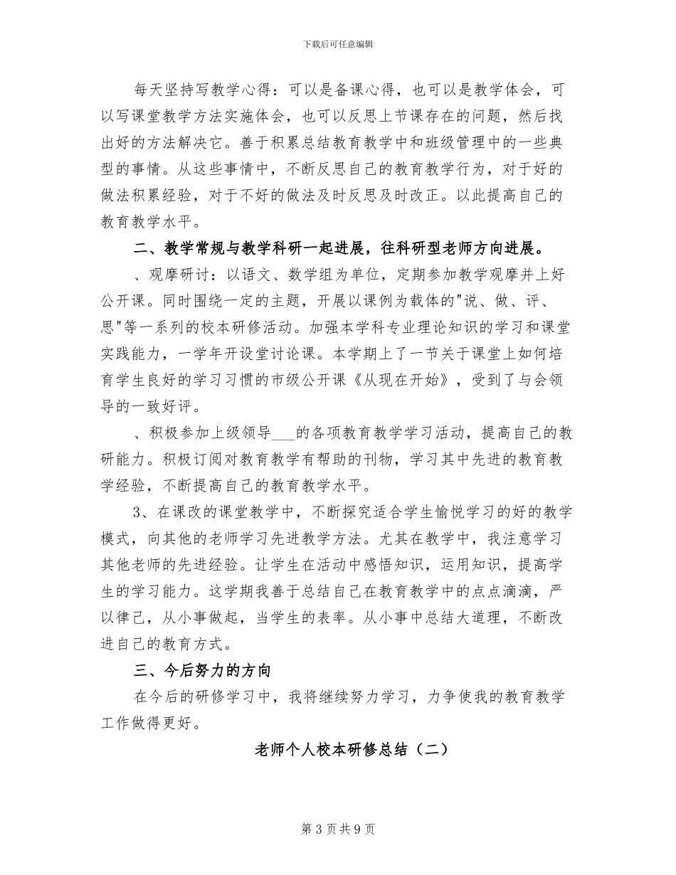 2024教师个人校本研修工作总结_第3页