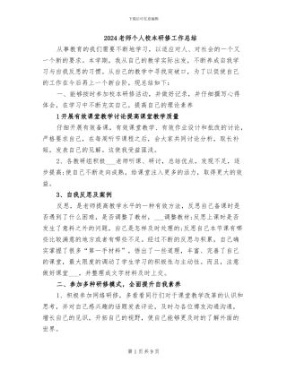 2024教师个人校本研修工作总结
