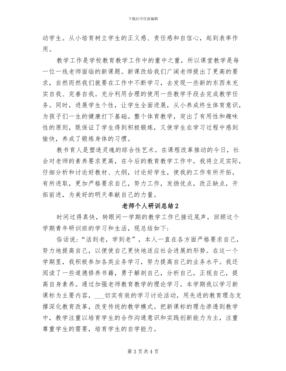 2024教师个人研训个人总结_第3页