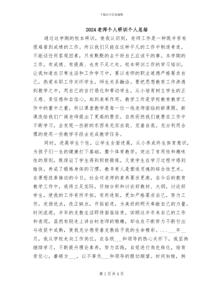 2024教师个人研训个人总结