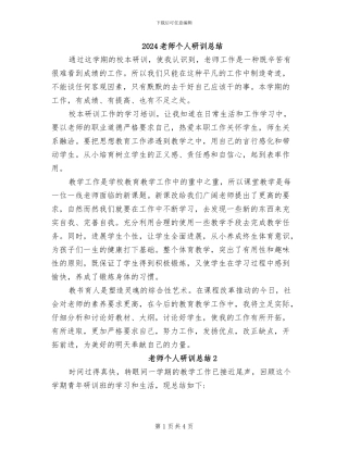 2024教师个人研训总结