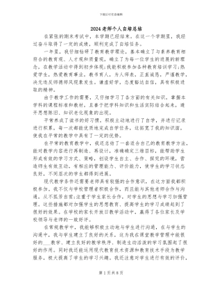 2024教师个人自培总结