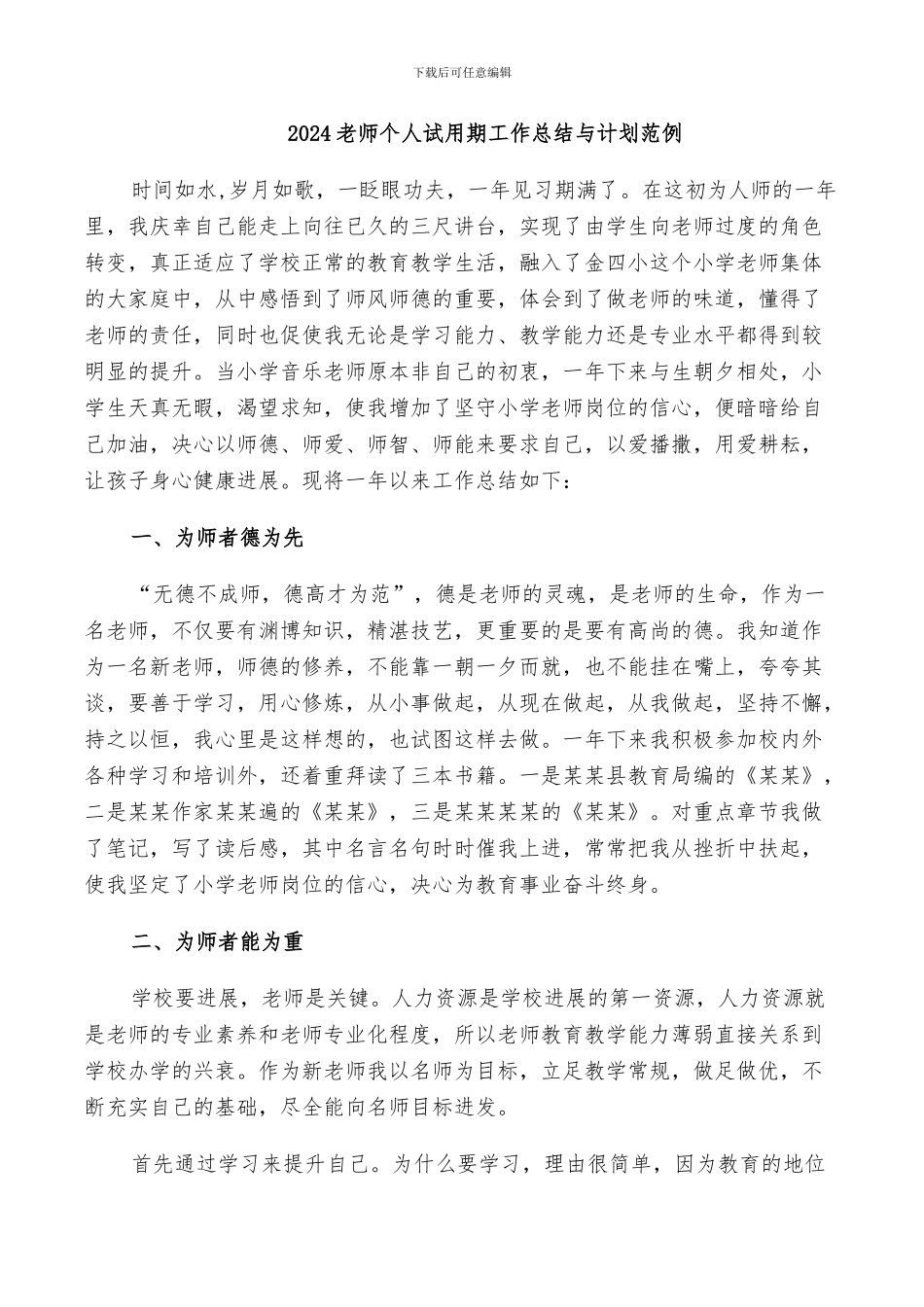 2024教师个人试用期工作总结与计划范例_第1页