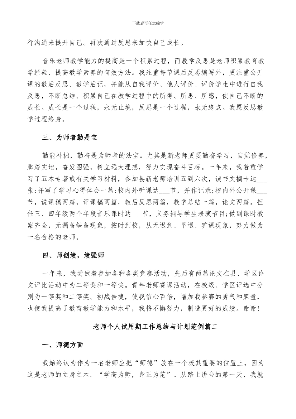 2024教师个人试用期工作总结与计划范例_第3页