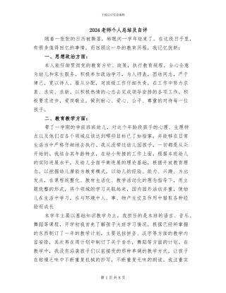 2024教师个人总结及自评