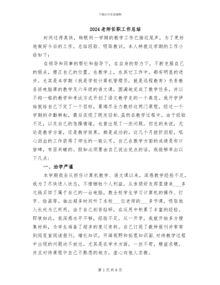 2024教师任职工作总结
