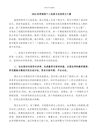 2024教师国培个人收获与总结范文5篇